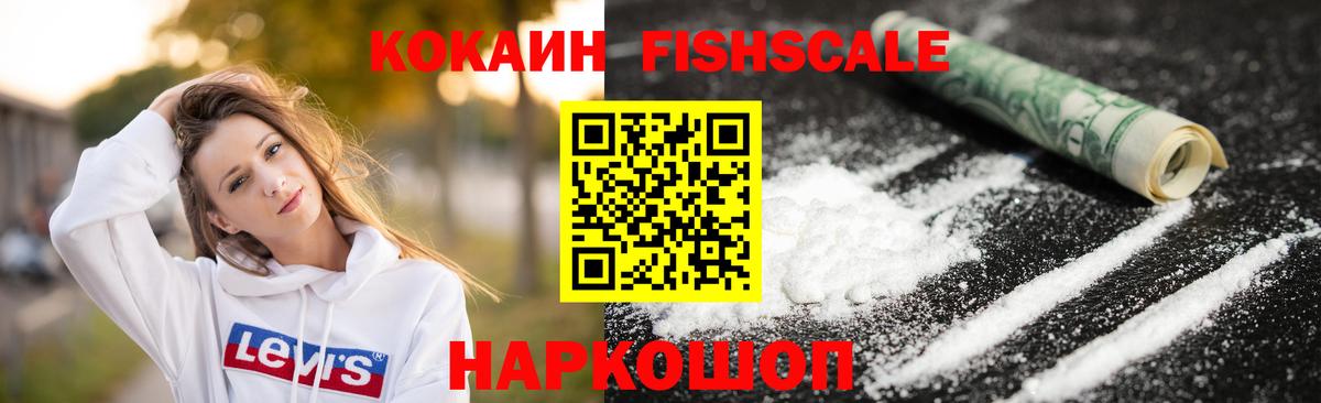 COCAIN Fish Scale  Вход с VPN  Трёхгорный  КОКАИН Боливия 