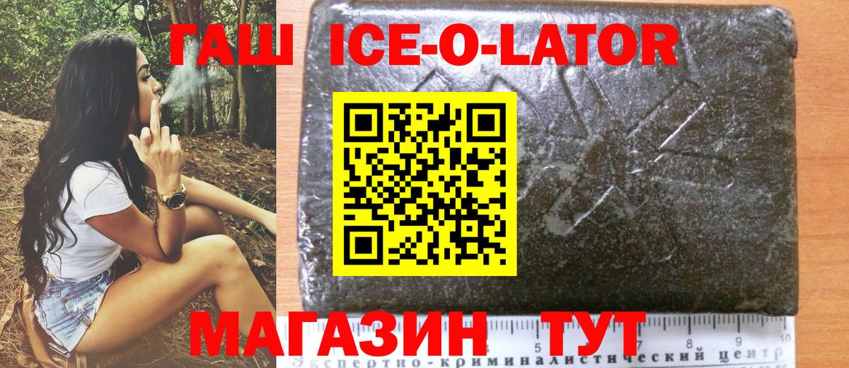 ГАШ ice o lator Трёхгорный
